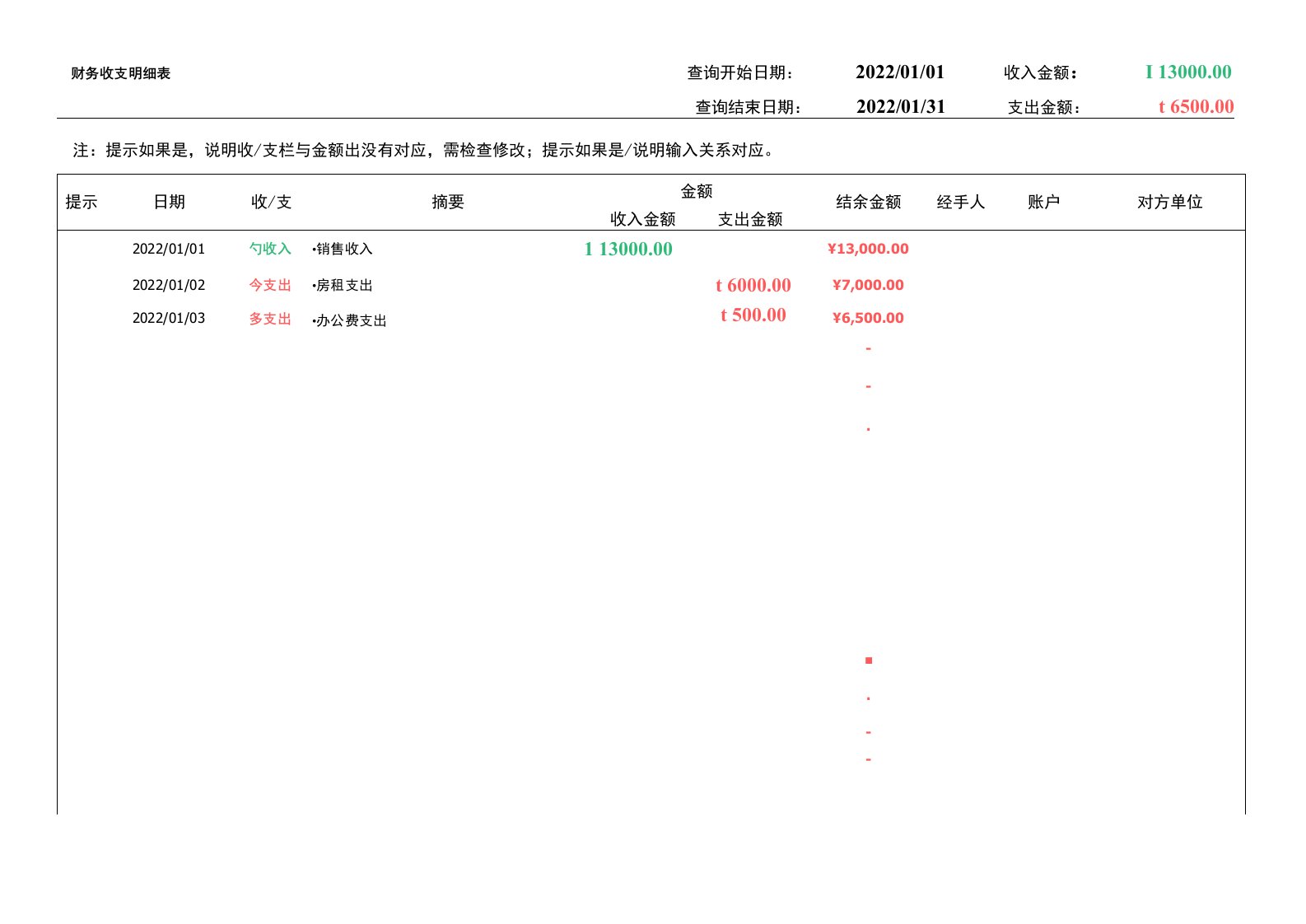 财务收入支出明细表