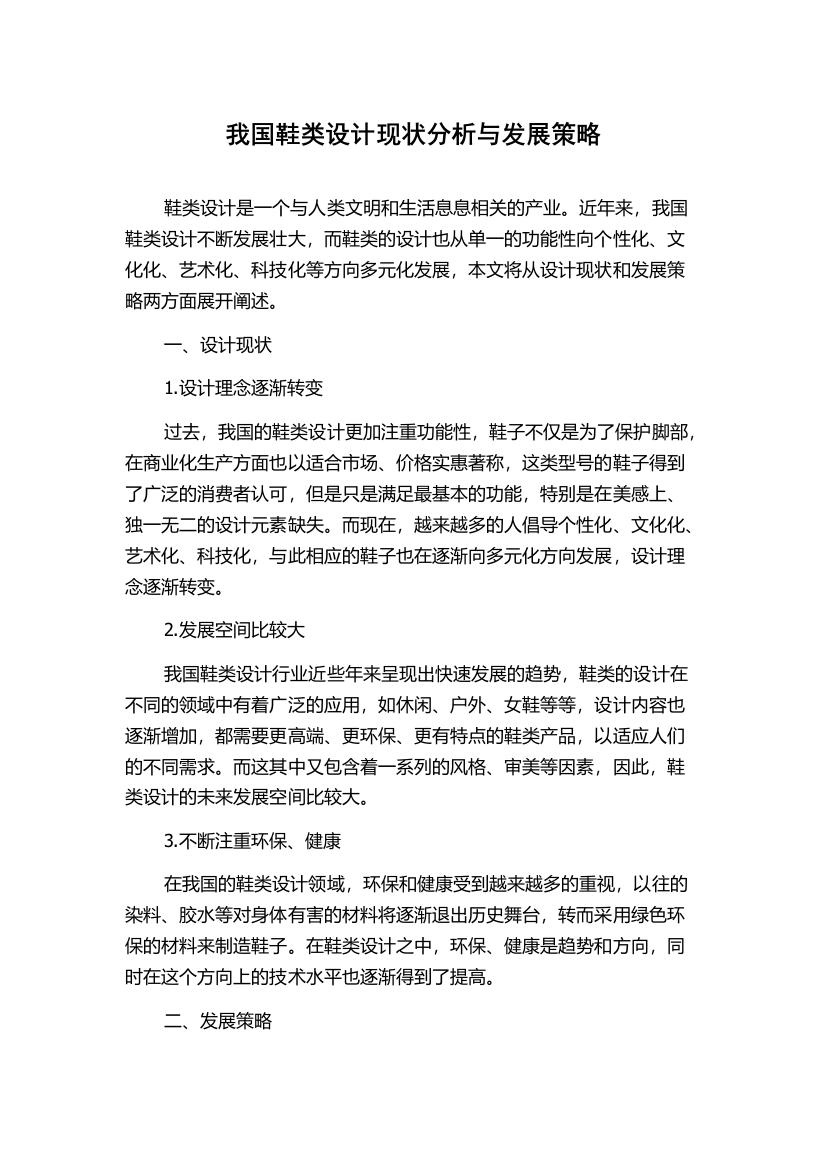 我国鞋类设计现状分析与发展策略