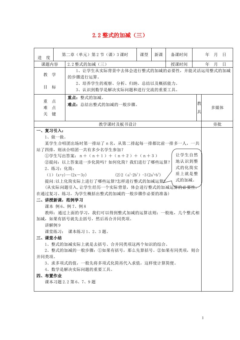 2022七年级数学上册第二章整式的加减2.2整式的加减三教案新版新人教版