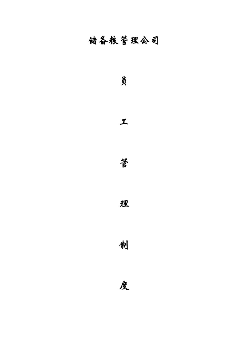 精品文档-48粮食储备01员工手册