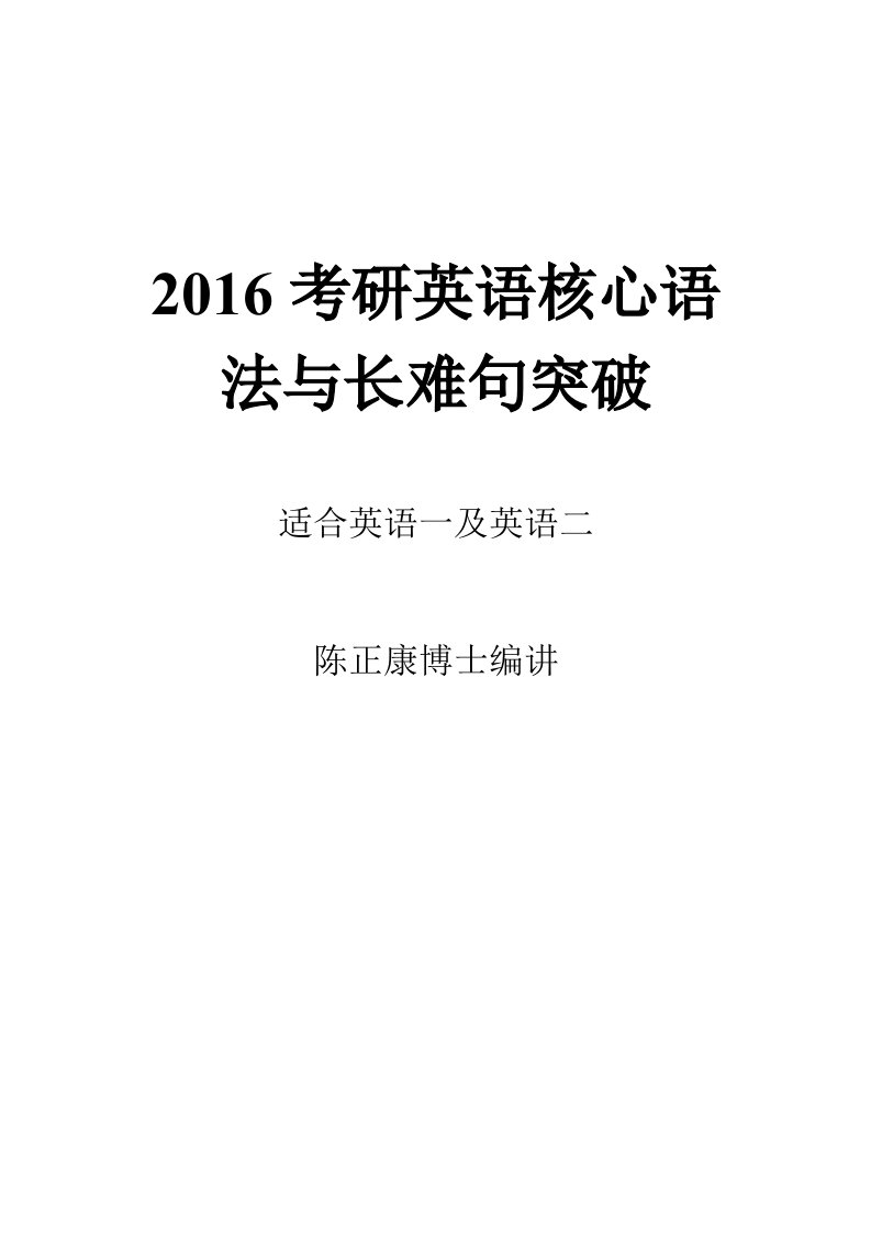 2016考研英语基础班-语法与长难句(陈正康)