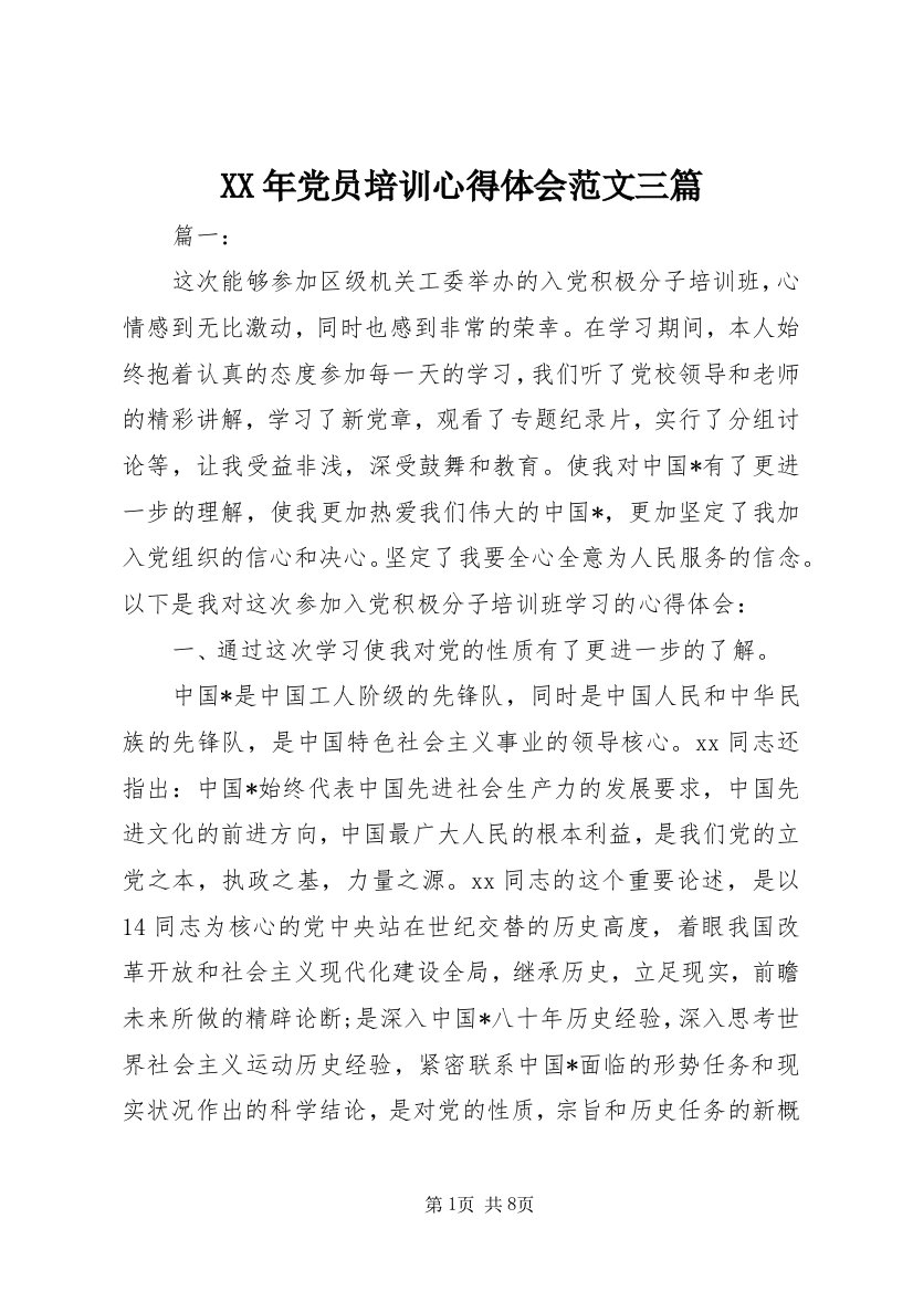 XX年党员培训心得体会范文三篇