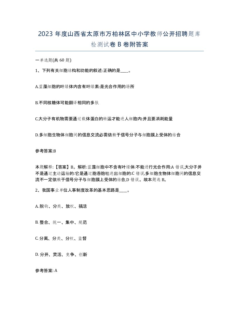 2023年度山西省太原市万柏林区中小学教师公开招聘题库检测试卷B卷附答案