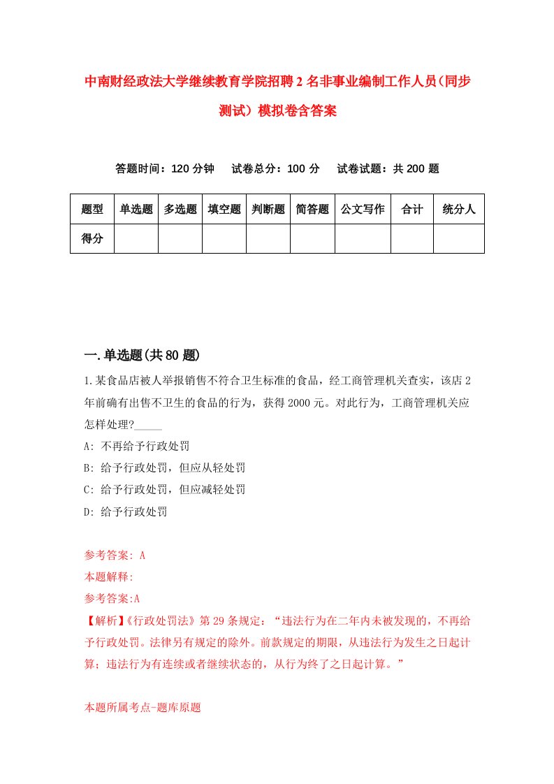 中南财经政法大学继续教育学院招聘2名非事业编制工作人员同步测试模拟卷含答案3