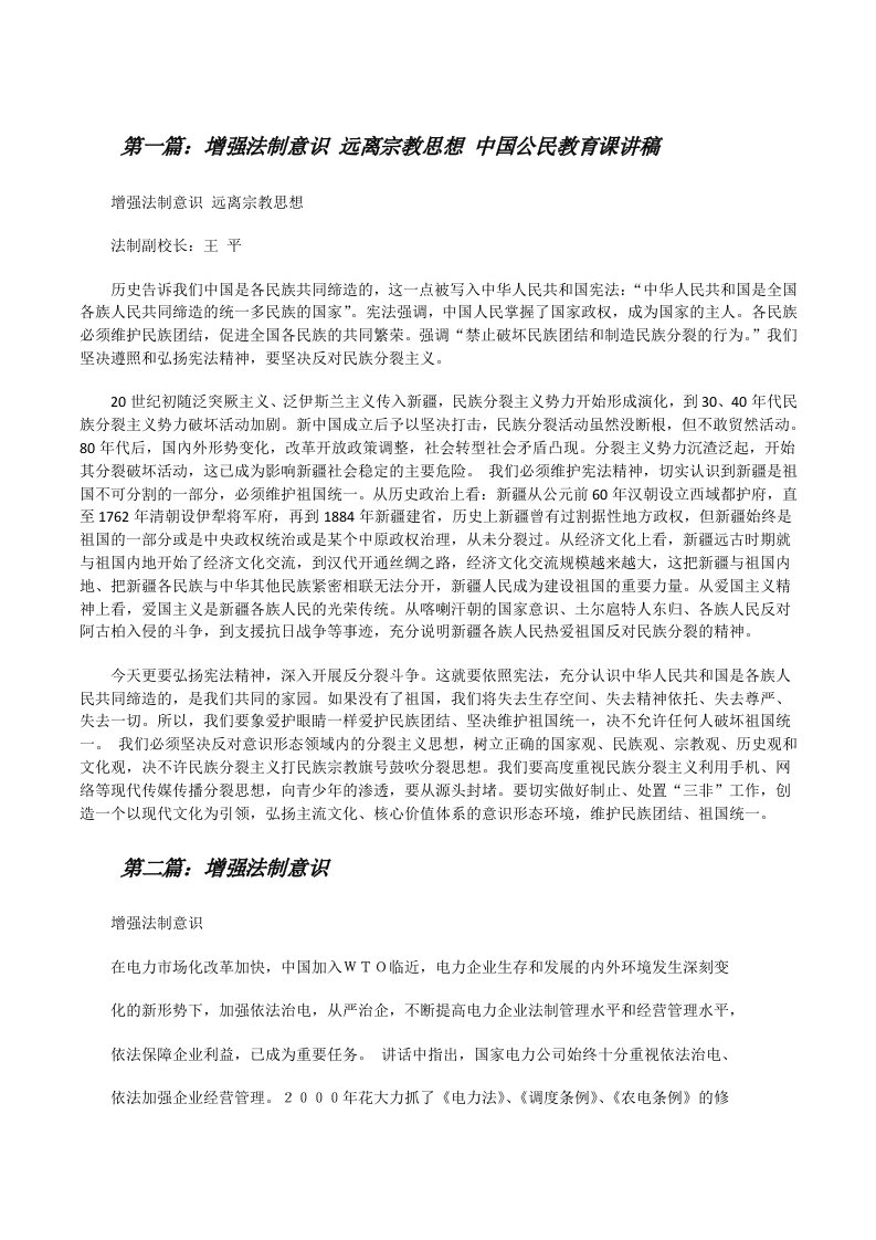 增强法制意识远离宗教思想中国公民教育课讲稿[修改版]