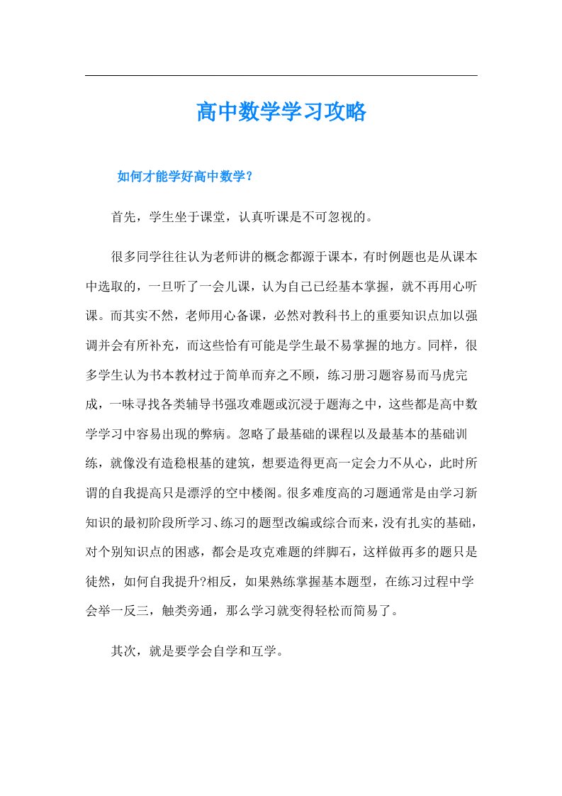 高中数学学习攻略