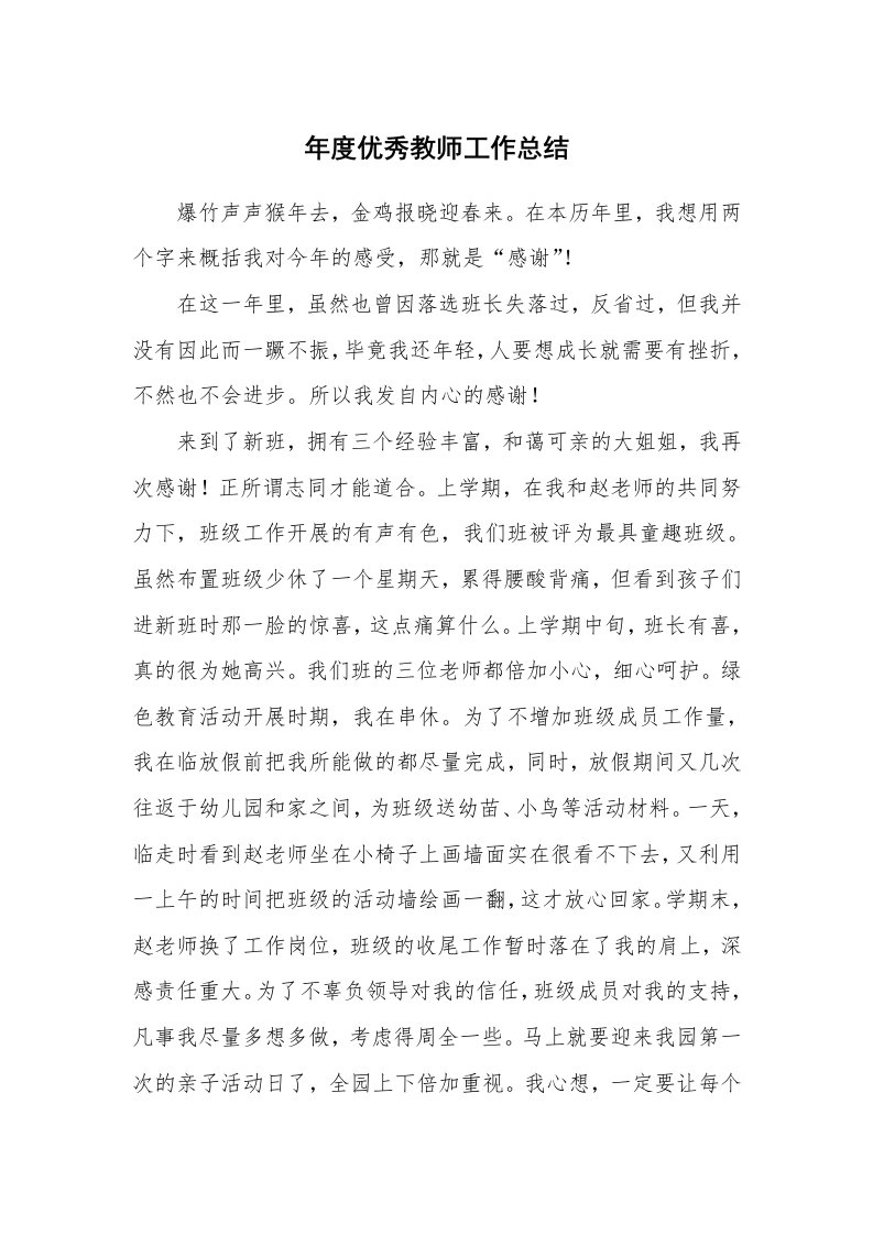 年度优秀教师工作总结