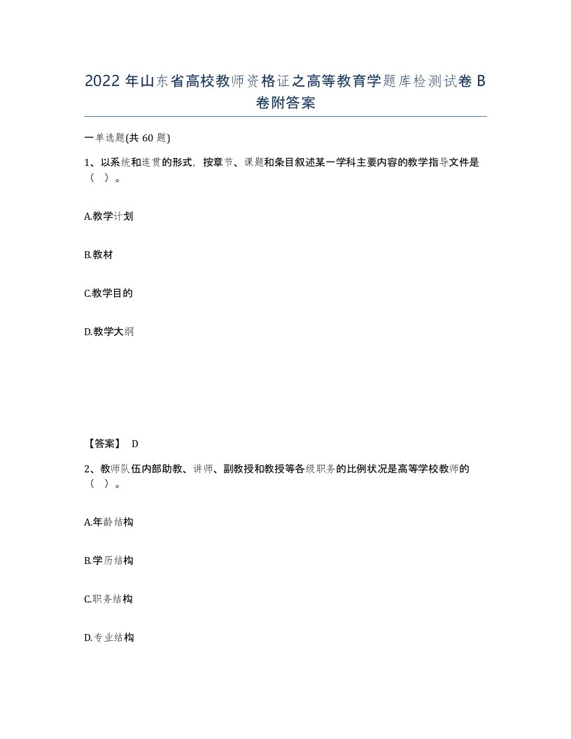 2022年山东省高校教师资格证之高等教育学题库检测试卷B卷附答案