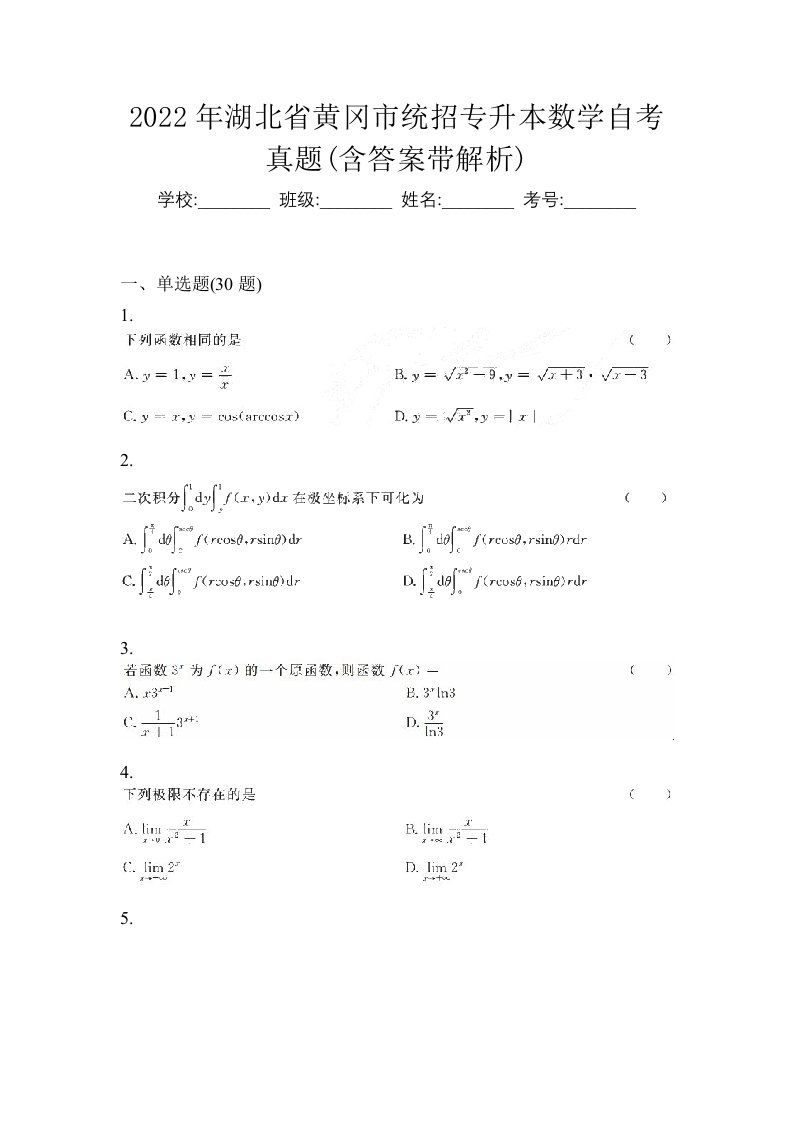 2022年湖北省黄冈市统招专升本数学自考真题含答案带解析