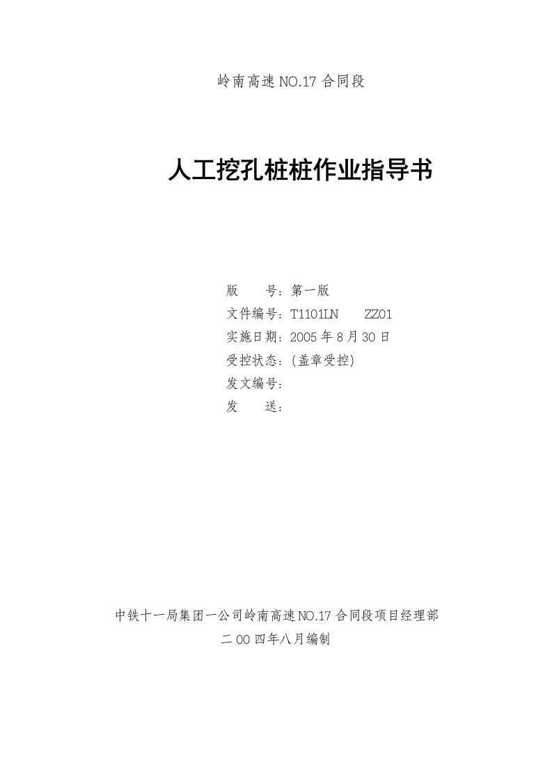 岭南高速某合同段人工挖孔桩桩作业指导书(doc10)-作业指导