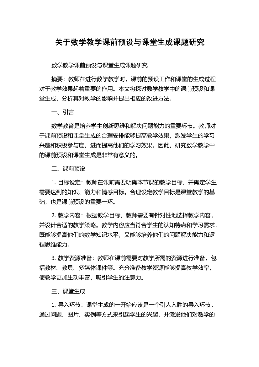 关于数学教学课前预设与课堂生成课题研究