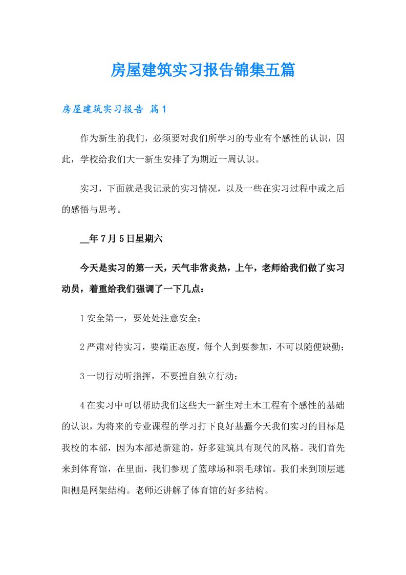 房屋建筑实习报告锦集五篇