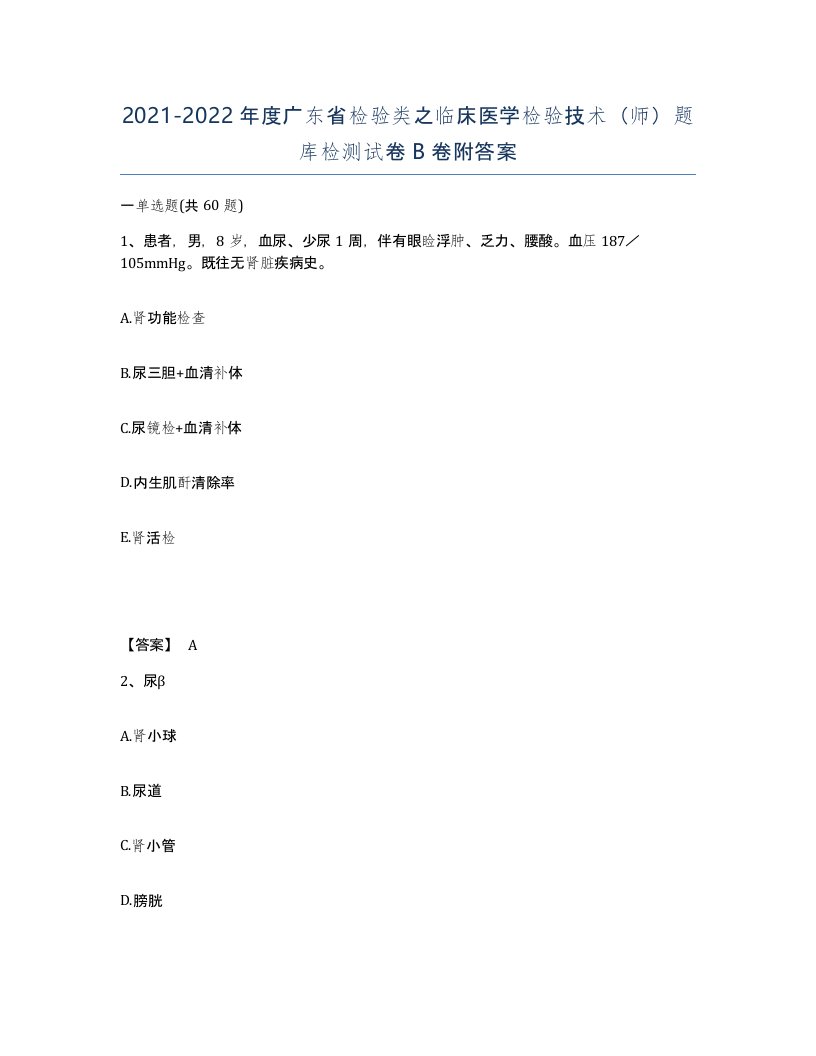 2021-2022年度广东省检验类之临床医学检验技术师题库检测试卷B卷附答案