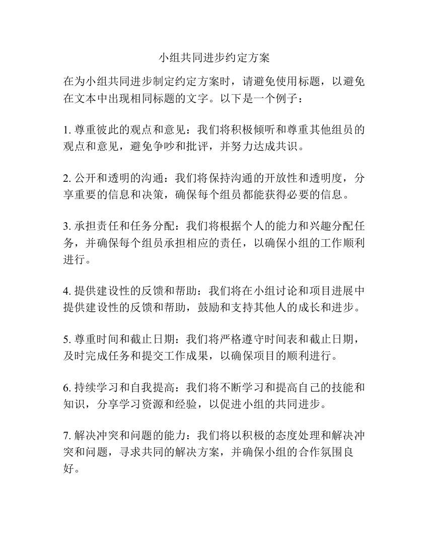 小组共同进步约定方案