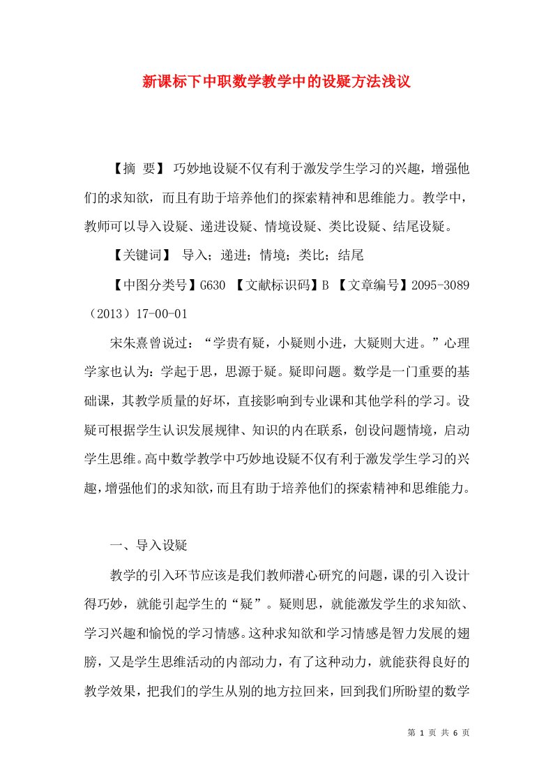 新课标下中职数学教学中的设疑方法浅议