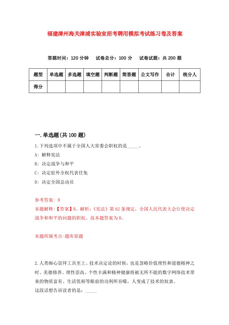 福建漳州海关漳浦实验室招考聘用模拟考试练习卷及答案第5版