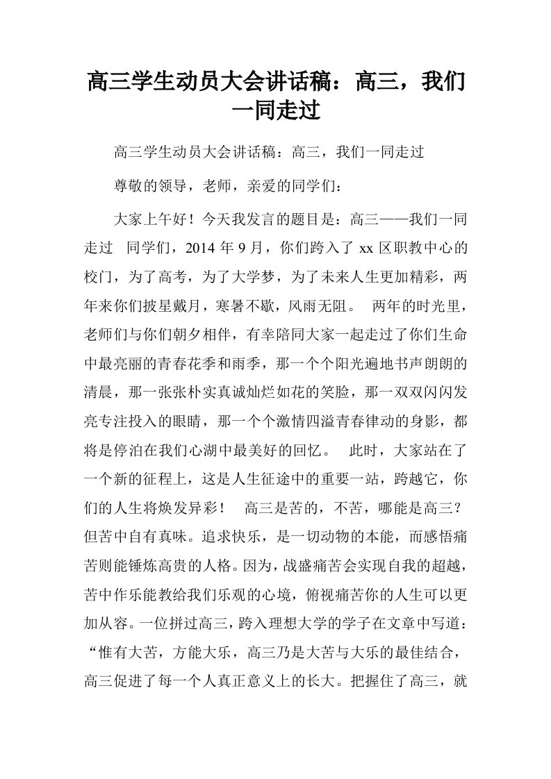 高三学生动员大会讲话稿：高三，我们一同走过.doc