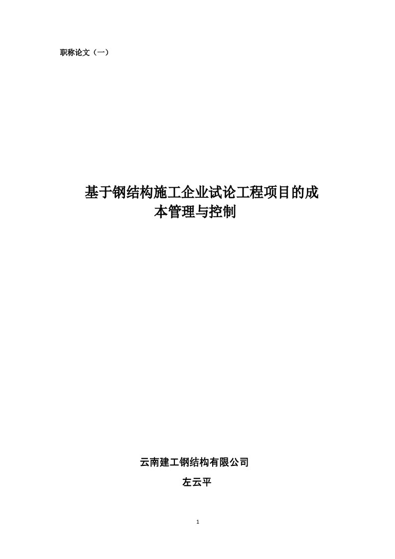 基于钢结构施工企业试论工程项目的成本管理与控制