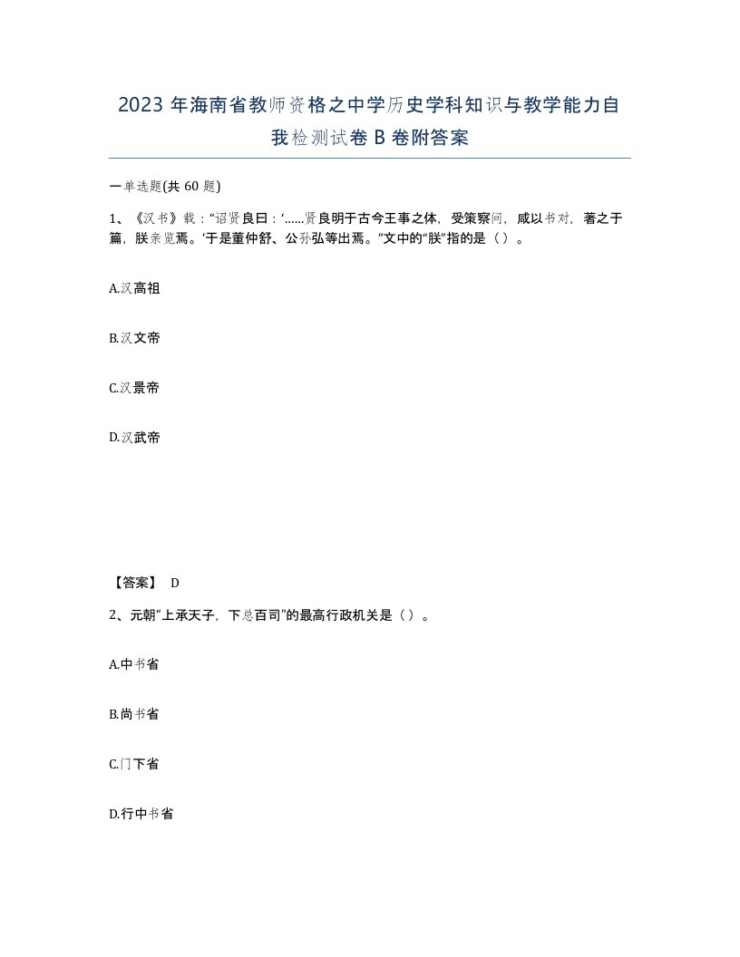 2023年海南省教师资格之中学历史学科知识与教学能力自我检测试卷B卷附答案