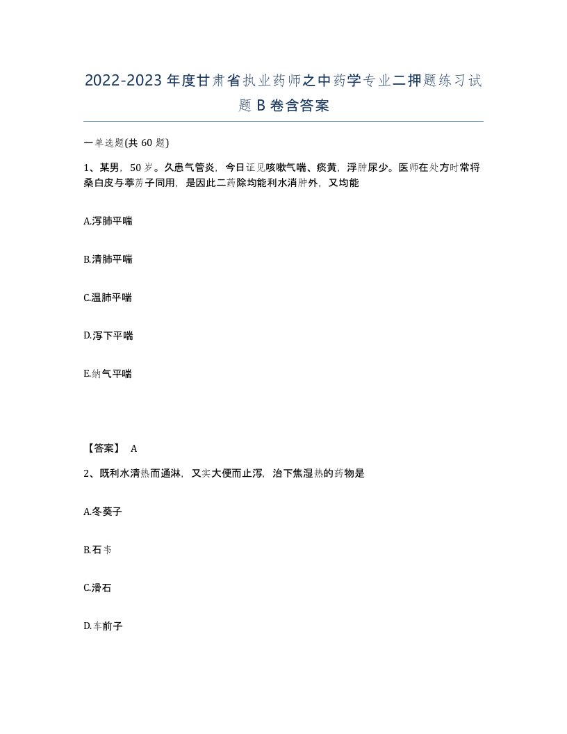 2022-2023年度甘肃省执业药师之中药学专业二押题练习试题B卷含答案