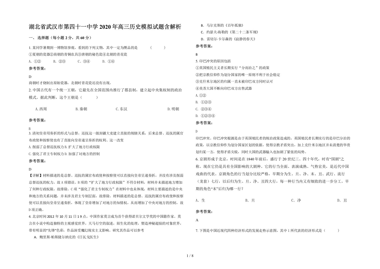 湖北省武汉市第四十一中学2020年高三历史模拟试题含解析