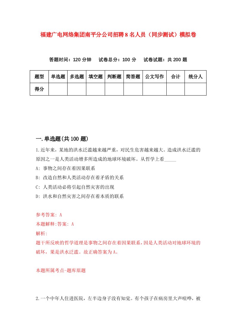 福建广电网络集团南平分公司招聘8名人员同步测试模拟卷3