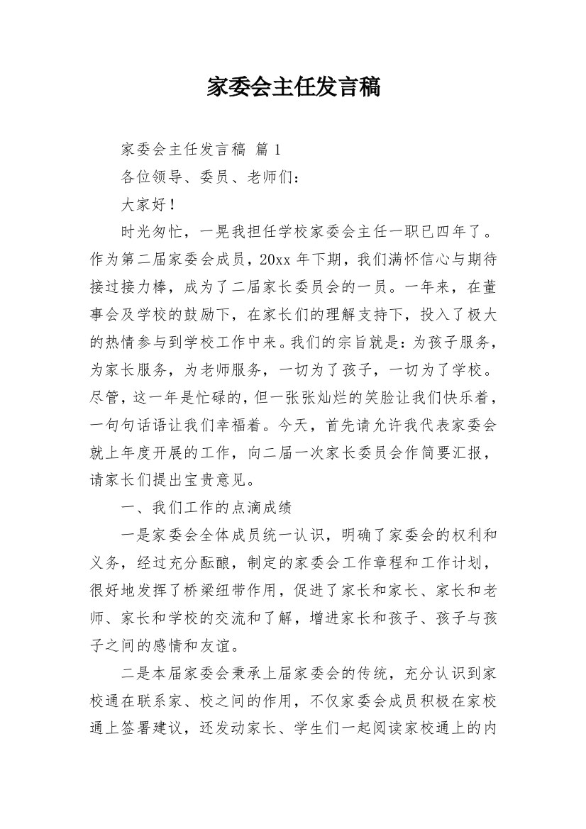 家委会主任发言稿_2