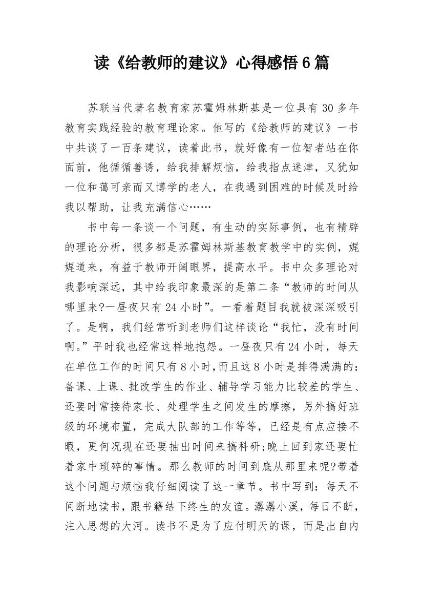 读《给教师的建议》心得感悟6篇