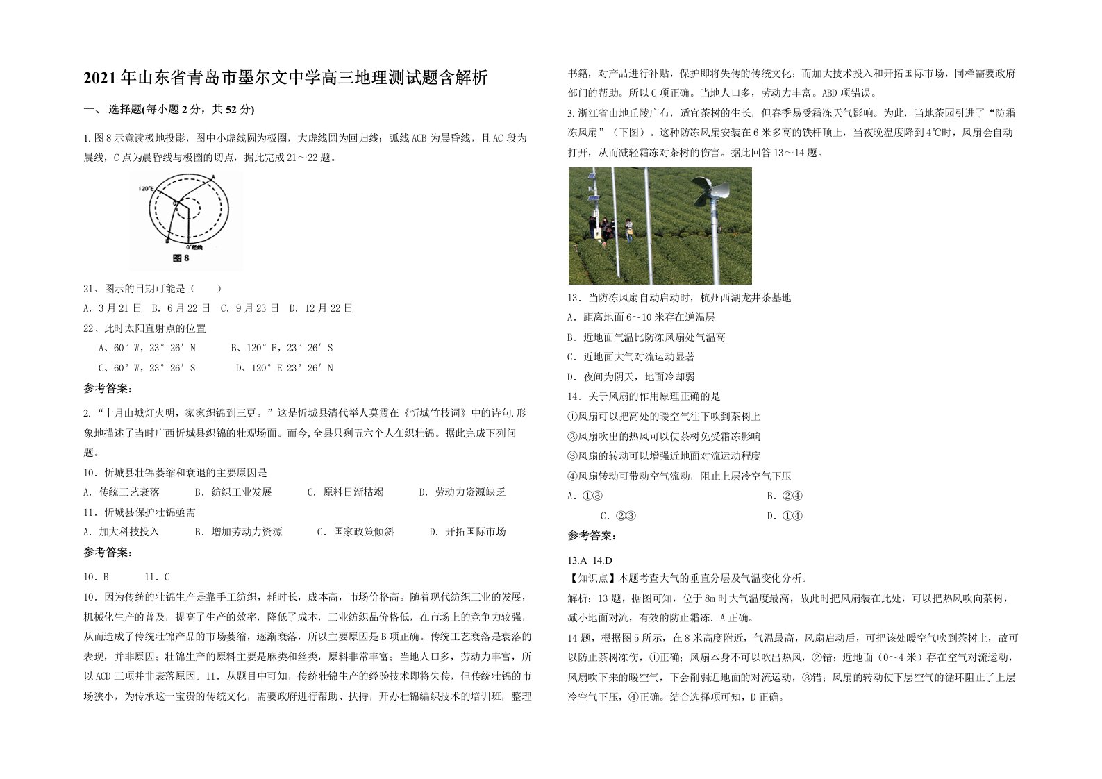 2021年山东省青岛市墨尔文中学高三地理测试题含解析