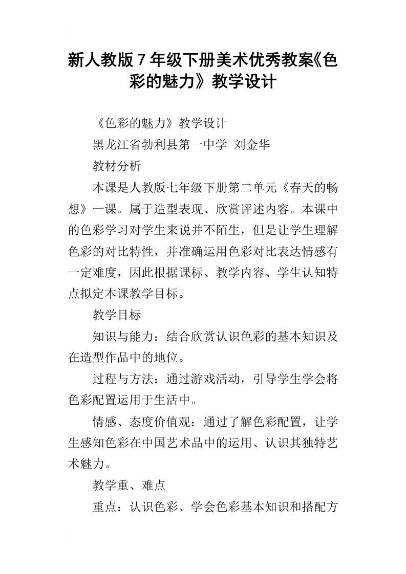 新人教版7年级下册美术优秀教案色彩的魅力教学设计