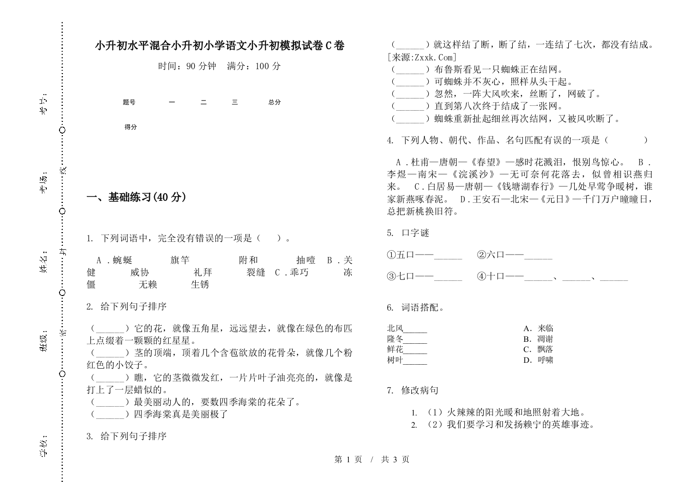 小升初水平混合小升初小学语文小升初模拟试卷C卷