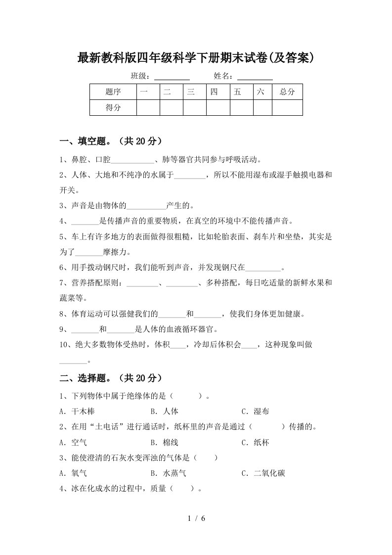 最新教科版四年级科学下册期末试卷及答案