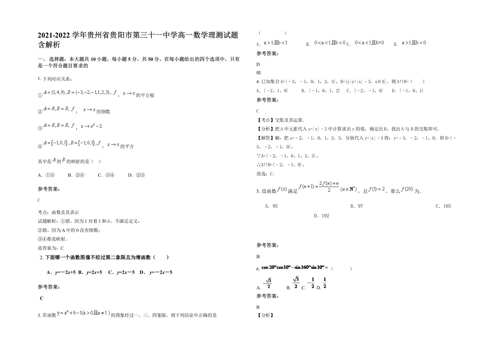 2021-2022学年贵州省贵阳市第三十一中学高一数学理测试题含解析