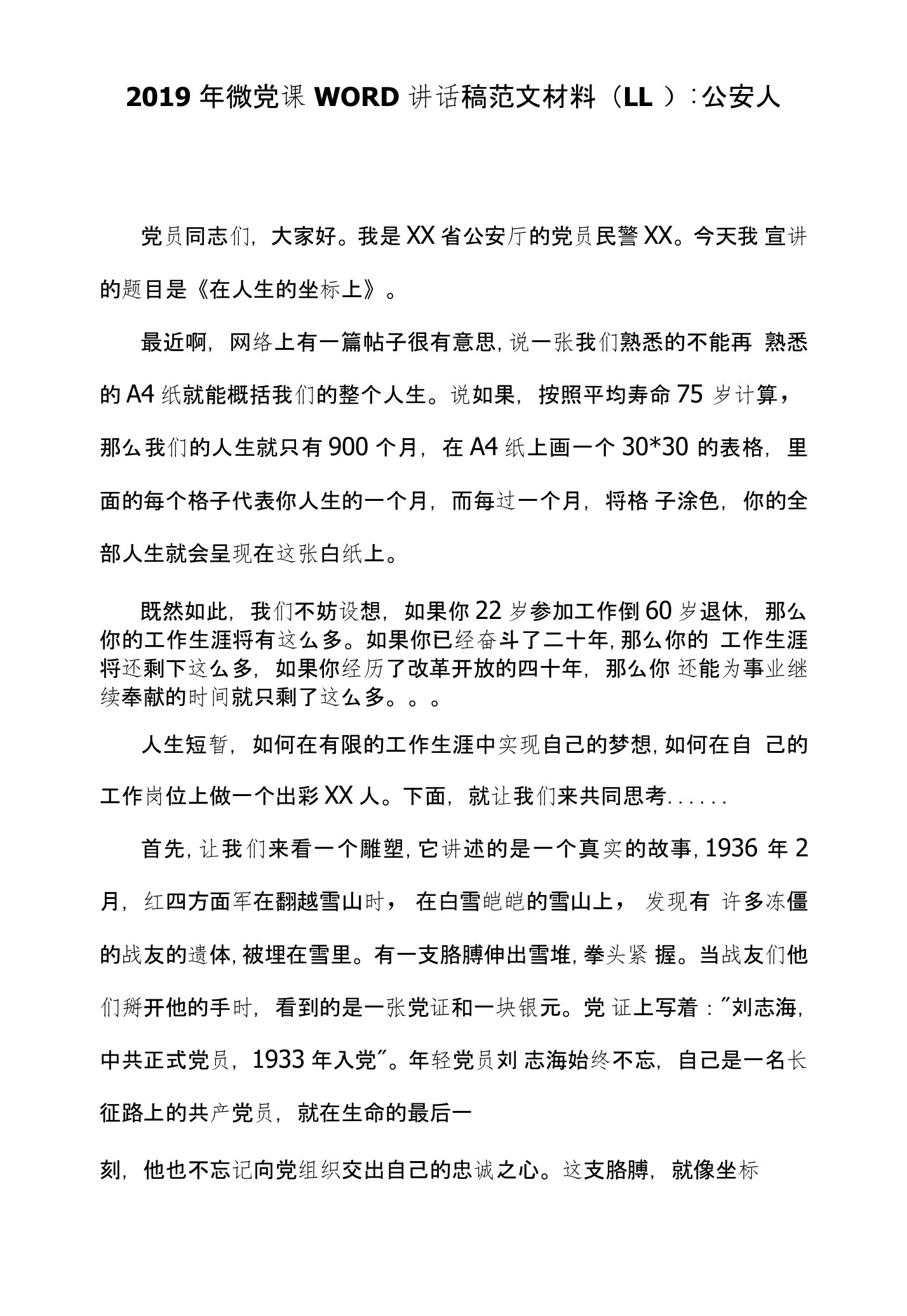 2019年微党课讲话稿范文材料（11）：公安人