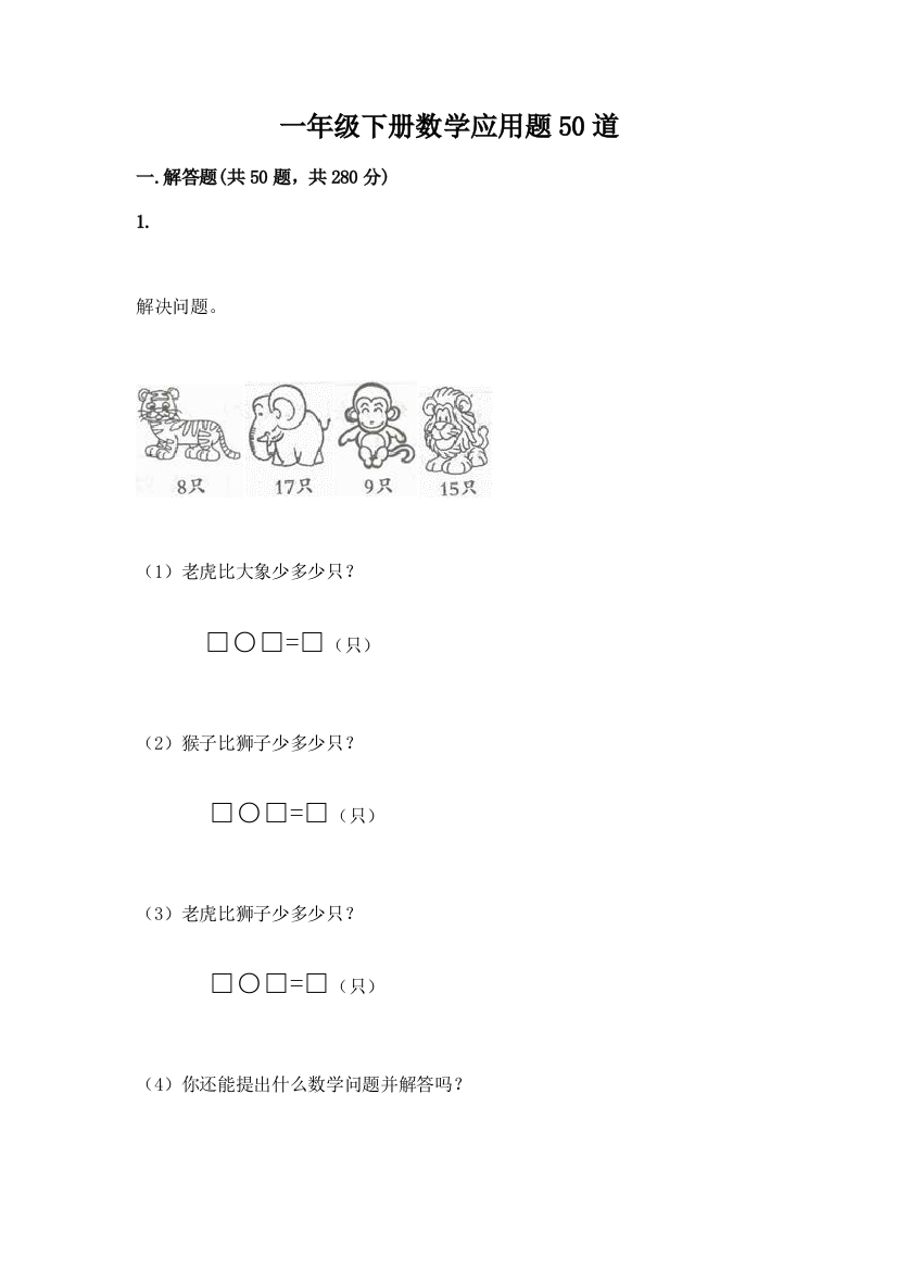 一年级下册数学应用题50道及免费下载答案