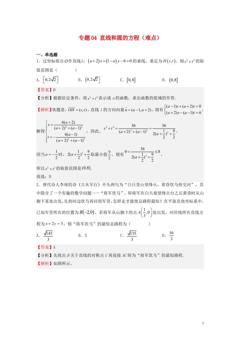 浙江专用2022_2023学年高二数学上学期期中期末挑战满分冲刺卷专题04直线和圆的方程难点新人教A版