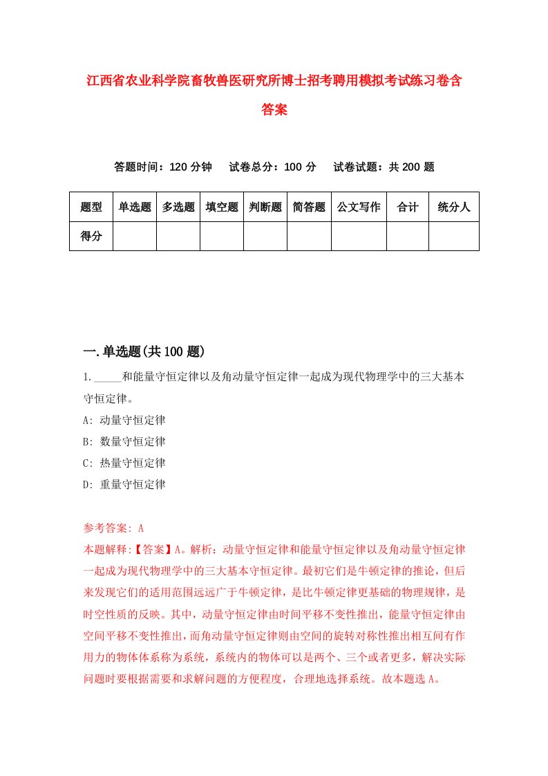 江西省农业科学院畜牧兽医研究所博士招考聘用模拟考试练习卷含答案6