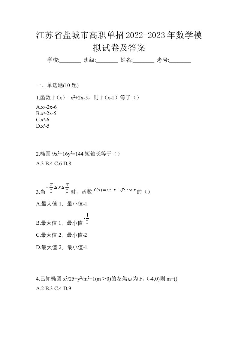 江苏省盐城市高职单招2022-2023年数学模拟试卷及答案