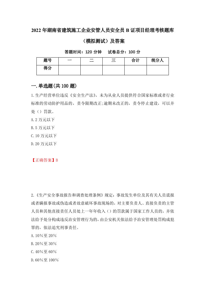 2022年湖南省建筑施工企业安管人员安全员B证项目经理考核题库模拟测试及答案56