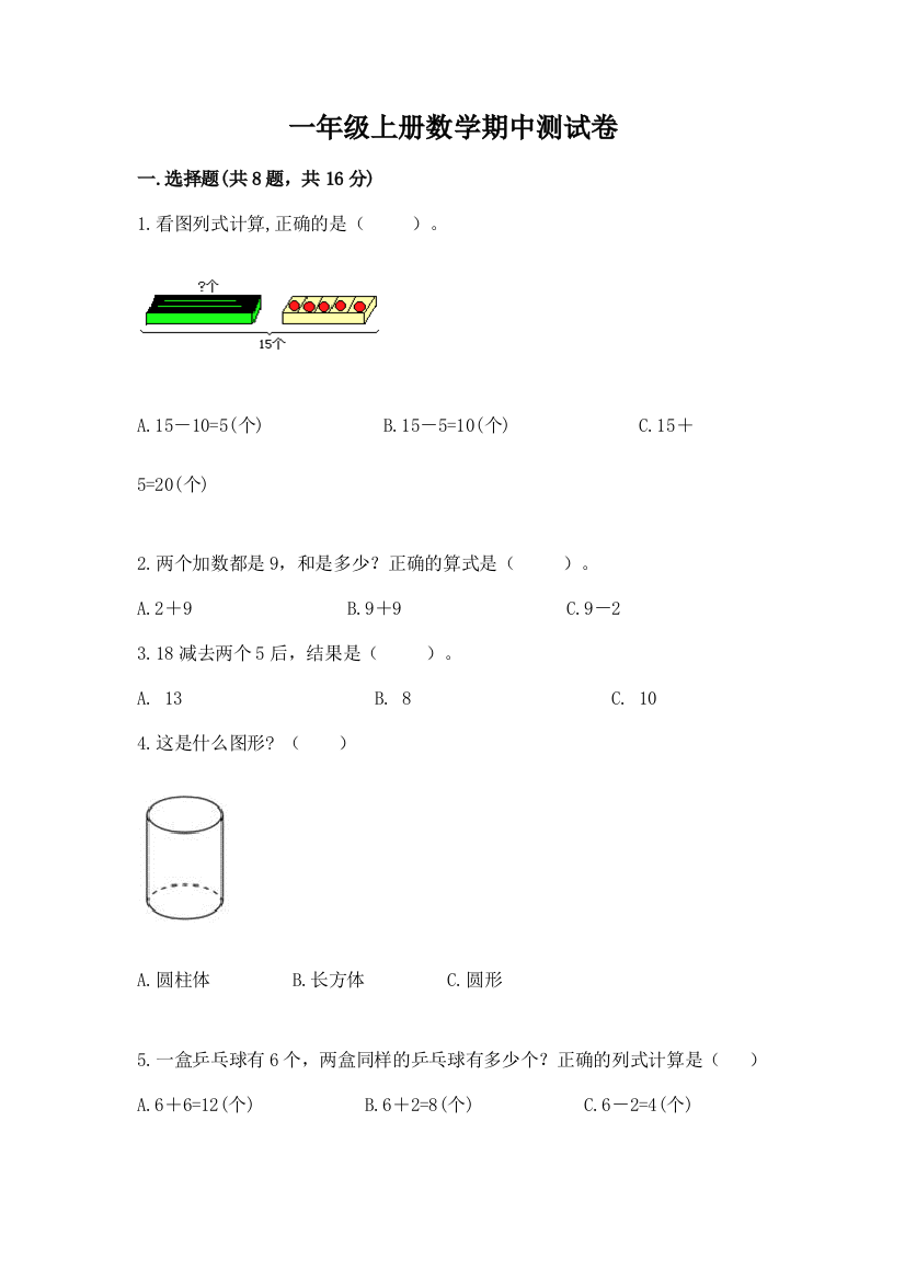 一年级上册数学期中测试卷附答案【综合卷】