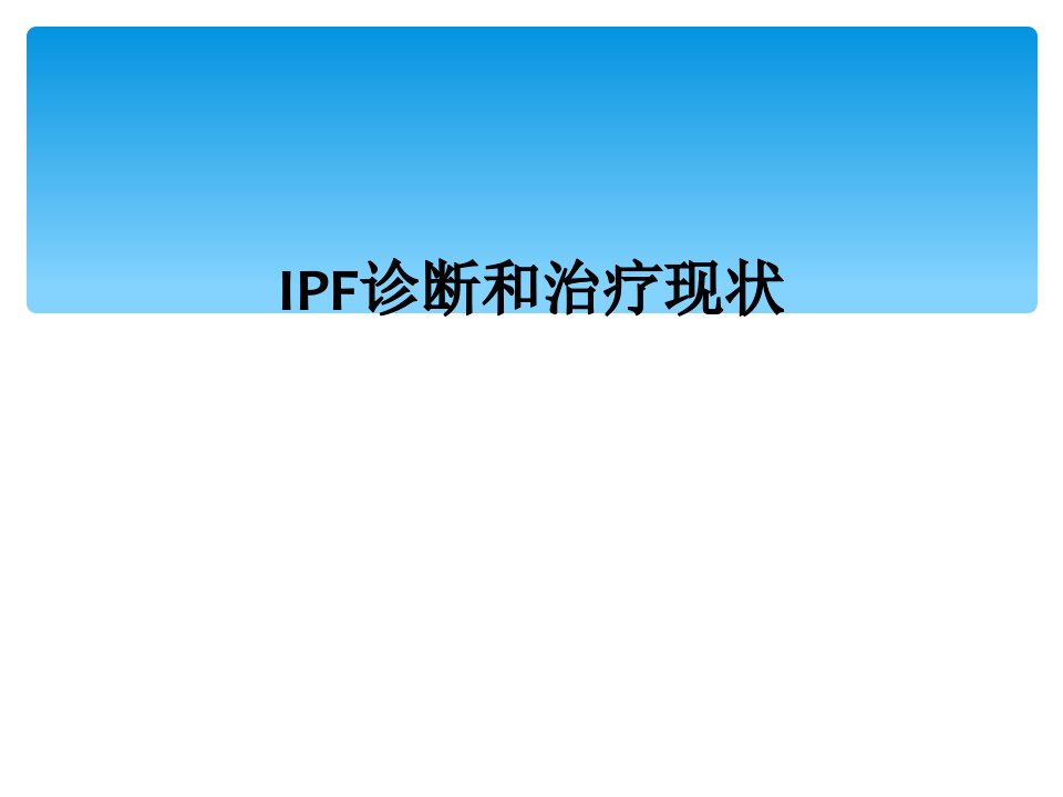 ipf诊断和治疗现状