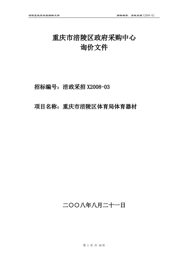 精选重庆市涪陵区政府采购中心