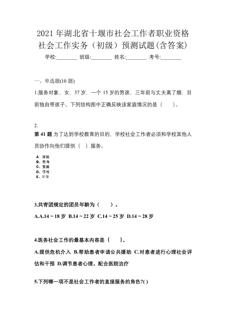 2021年湖北省十堰市社会工作者职业资格社会工作实务初级预测试题含答案