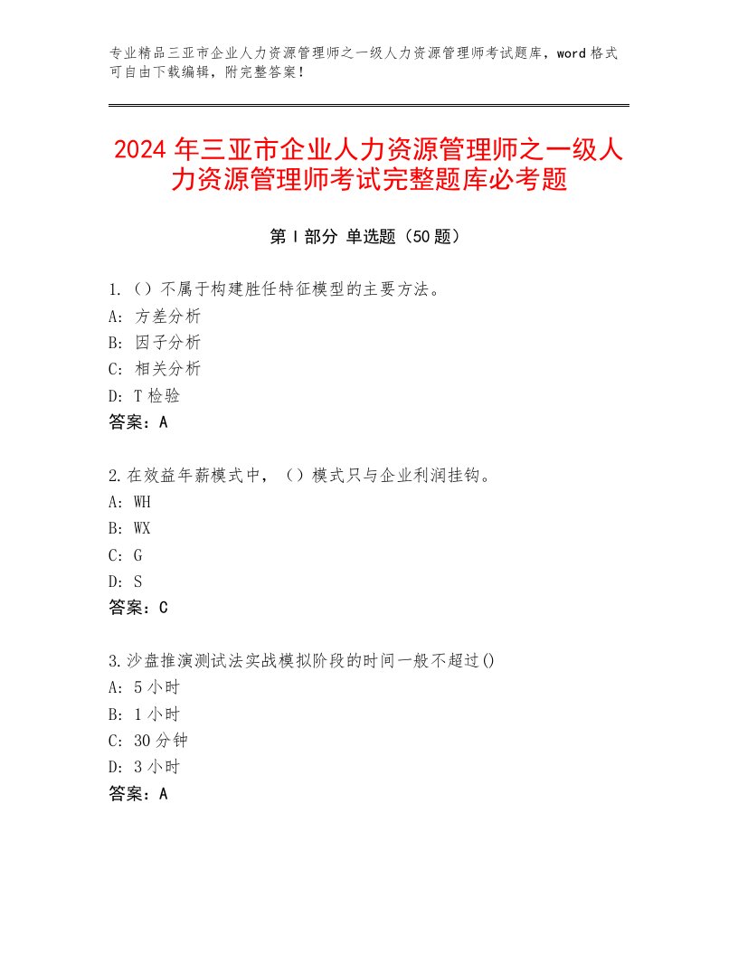 2024年三亚市企业人力资源管理师之一级人力资源管理师考试完整题库必考题