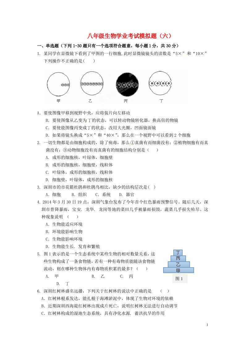 广东省深圳市文汇中学八级生物下学期会考模拟考试试题（六）（新版）新人教版