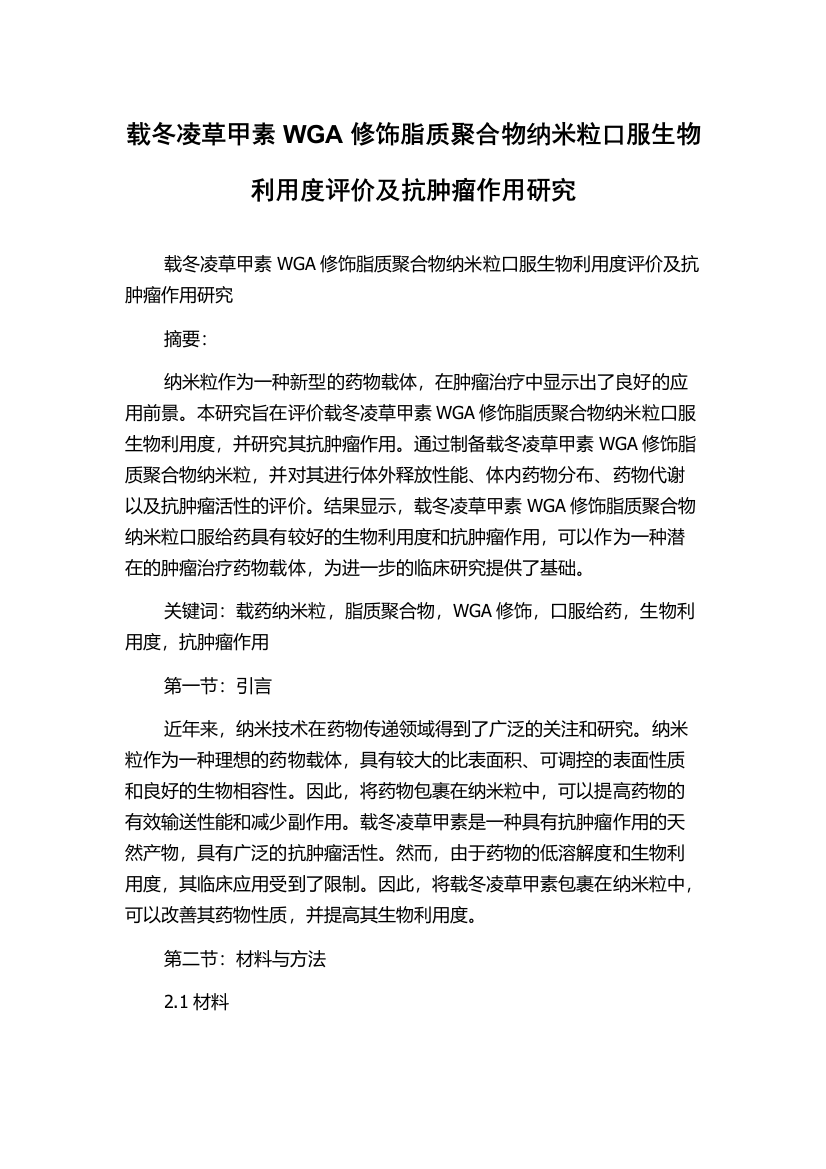 载冬凌草甲素WGA修饰脂质聚合物纳米粒口服生物利用度评价及抗肿瘤作用研究