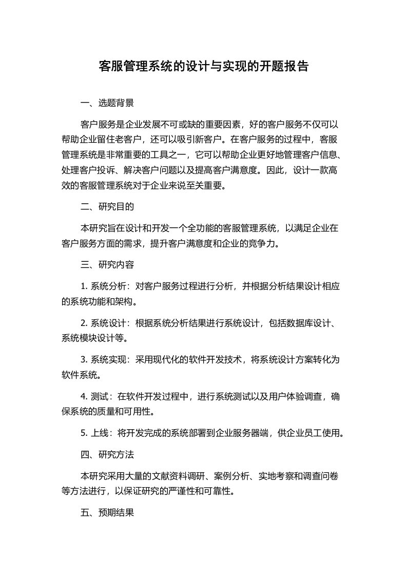 客服管理系统的设计与实现的开题报告