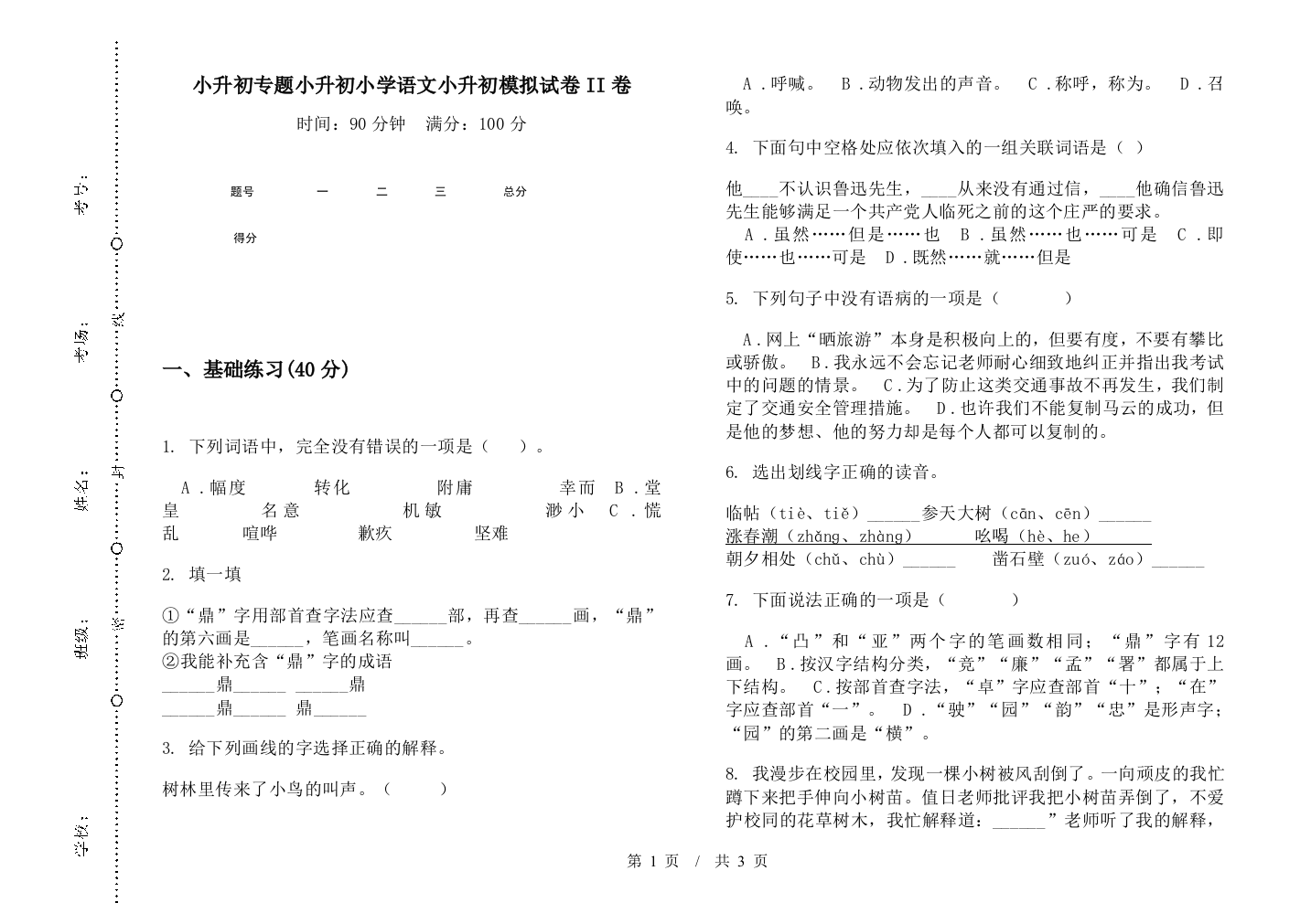 小升初专题小升初小学语文小升初模拟试卷II卷