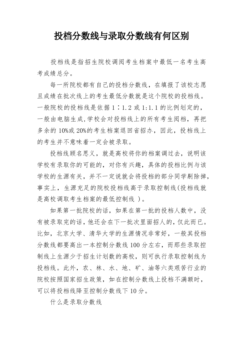 投档分数线与录取分数线有何区别