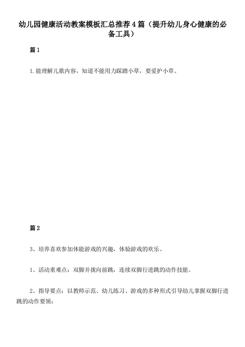 幼儿园健康活动教案模板汇总推荐4篇（提升幼儿身心健康的必备工具）